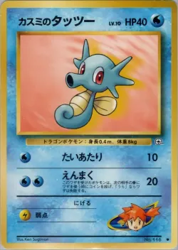 Misty's Horsea 「HANADA_CITY_GYM_DECK No. 025」「JP」